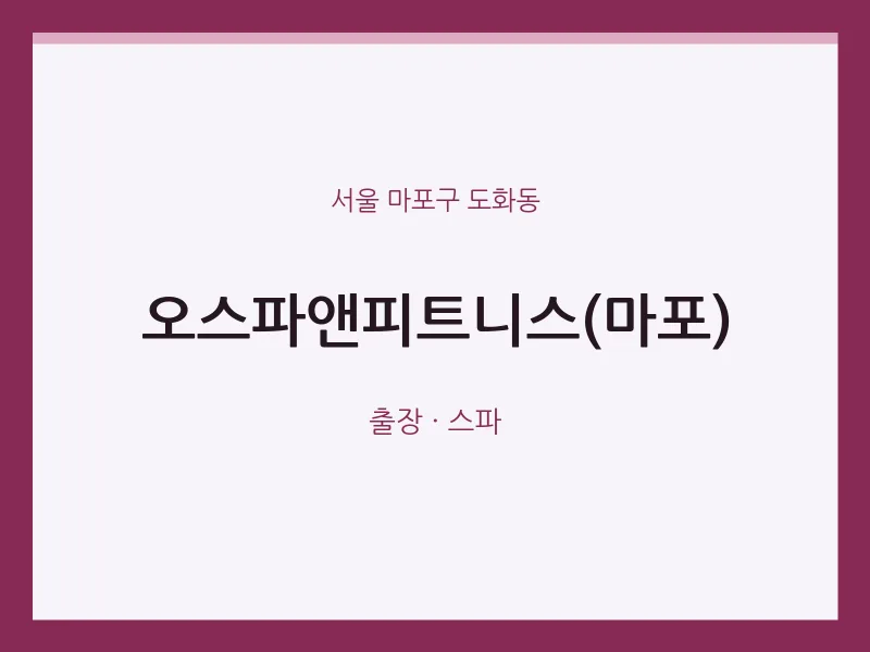 도화동 출장마사지 홈타이 오스파앤피트니스(마포) | 마픽
