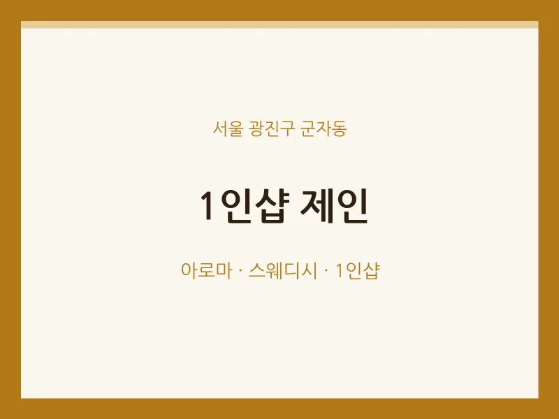 군자동 출장마사지 홈타이 1인샵 제인 | 마픽