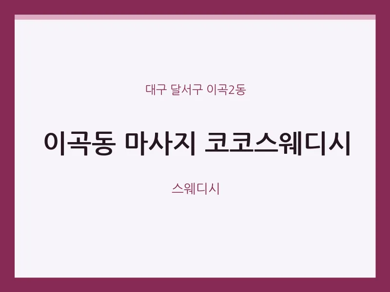 이곡2동 출장마사지 홈타이 코코스웨디시 | 마픽