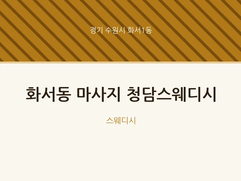 화서1동 출장마사지 홈타이 청담스웨디시 | 마픽