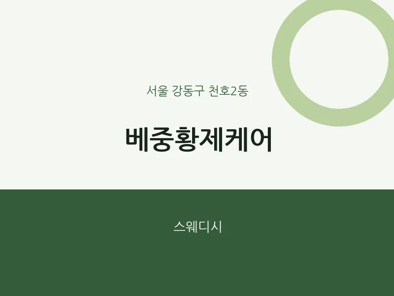 천호2동 출장마사지 홈타이 베중황제케어 | 마픽