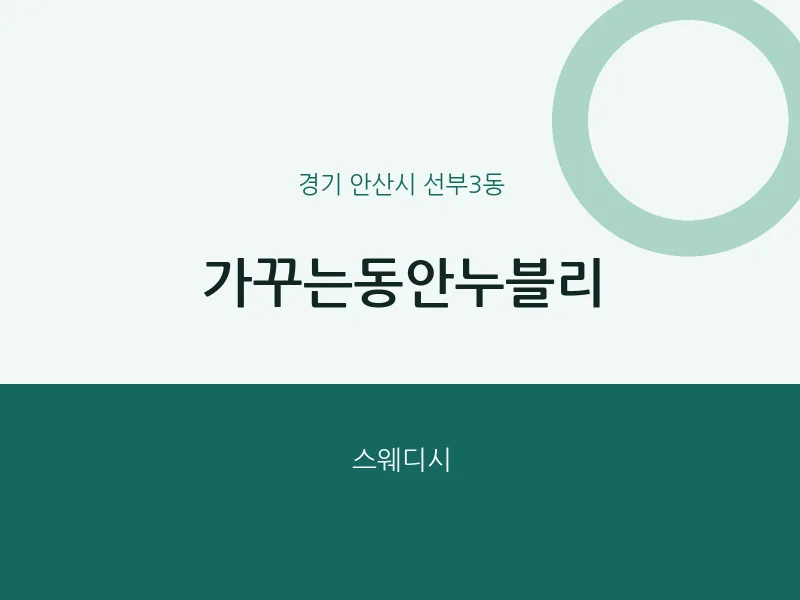 선부3동 출장마사지 홈타이 가꾸는동안누블리 | 마픽