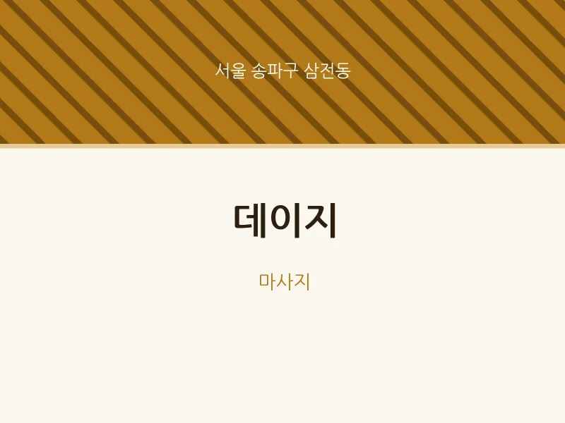 삼전동 출장마사지 홈타이 데이지 | 마픽