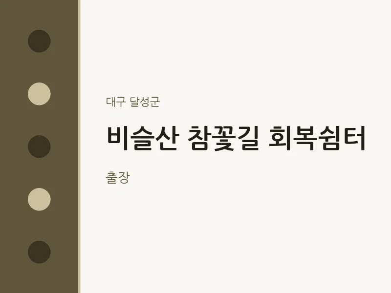 달성군 출장마사지 홈타이 비슬산 참꽃길 회복쉼터 | 마픽