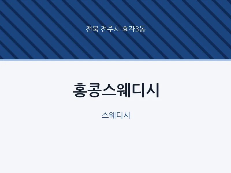 효자3동 출장마사지 홈타이 홍콩스웨디시 | 마픽