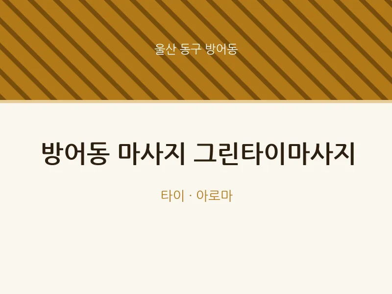 방어동 출장마사지 홈타이 그린타이마사지 | 마픽