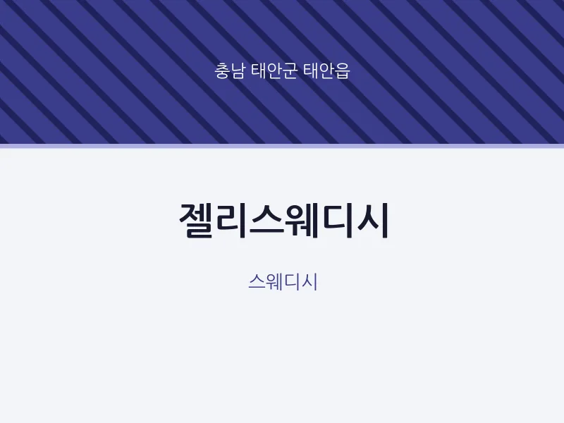 태안읍 출장마사지 홈타이 젤리스웨디시 | 마픽