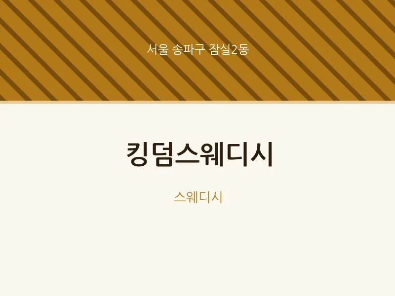 잠실2동 출장마사지 홈타이 킹덤스웨디시 | 마픽