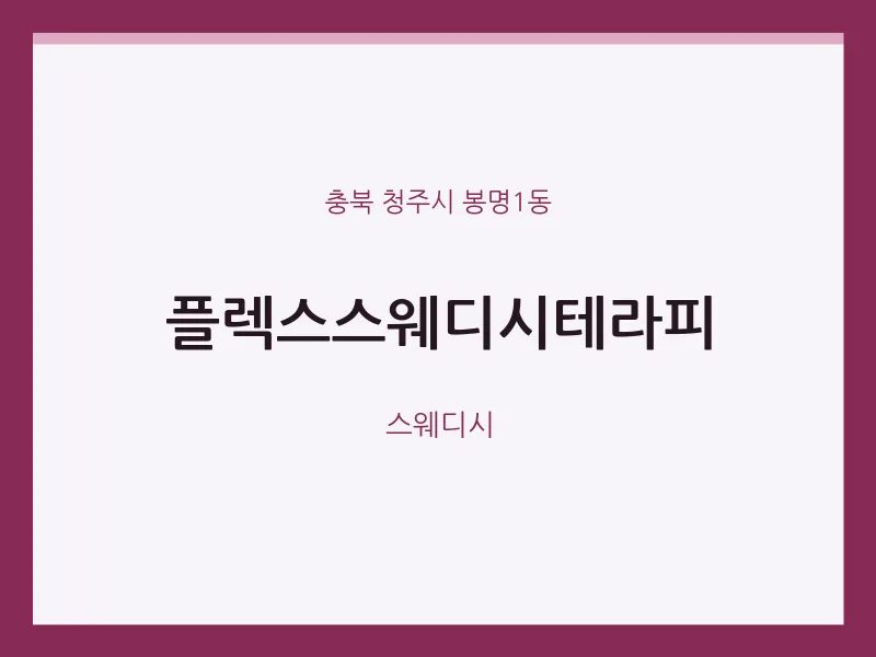 봉명1동 출장마사지 홈타이 플렉스스웨디시테라피 | 마픽