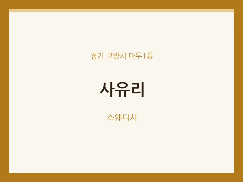 마두1동 출장마사지 홈타이 사유리 | 마픽