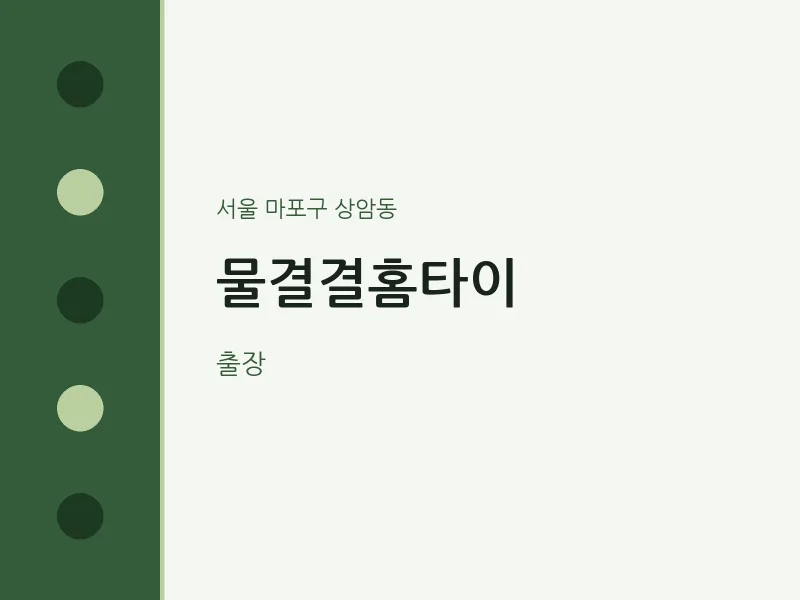 상암동 출장마사지 물결결홈타이 | 마픽