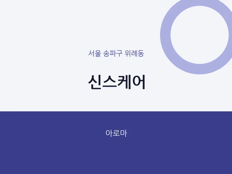 위례동 출장마사지 홈타이 신스케어 | 마픽