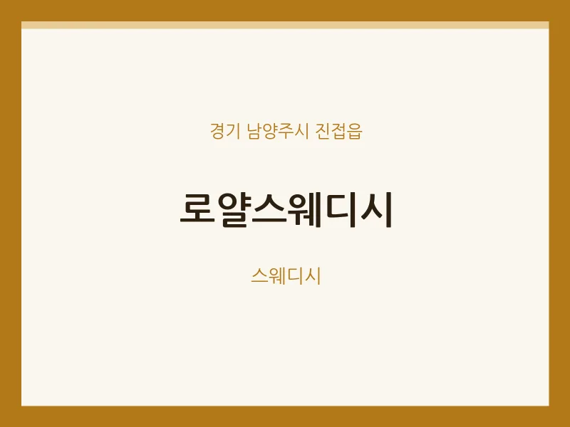 진접읍 출장마사지 홈타이 로얄스웨디시 | 마픽