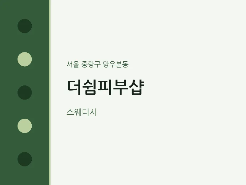 망우본동 출장마사지 홈타이 더쉼피부샵 | 마픽