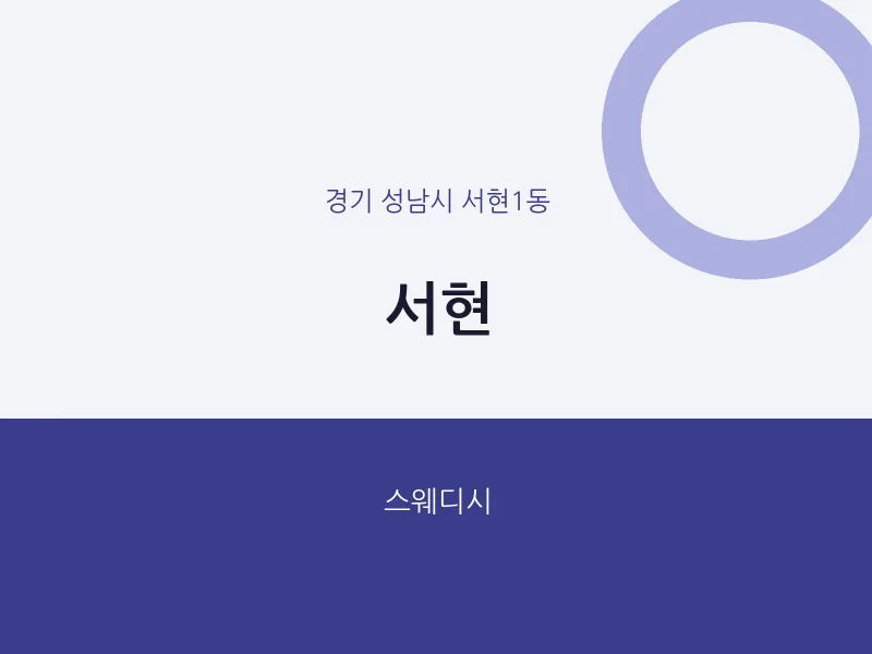 서현1동 출장마사지 홈타이 서현 | 마픽