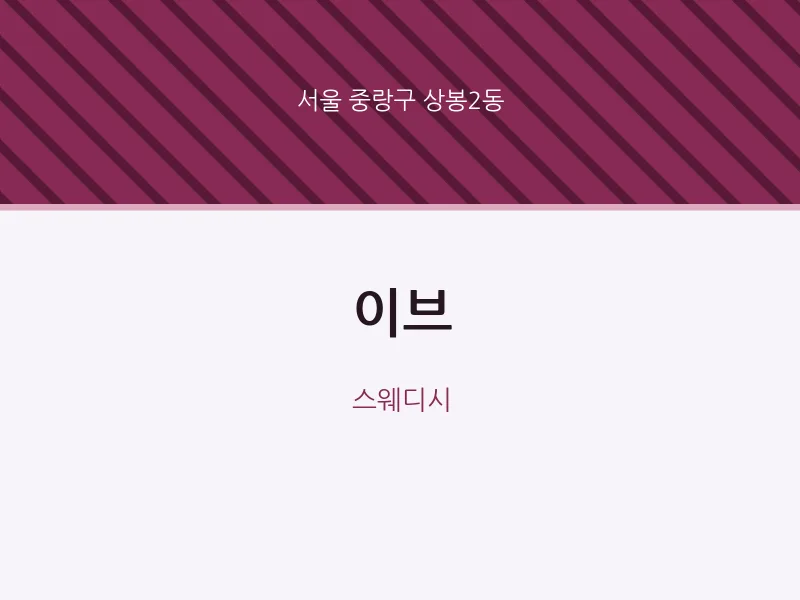 상봉2동 출장마사지 홈타이 이브 | 마픽