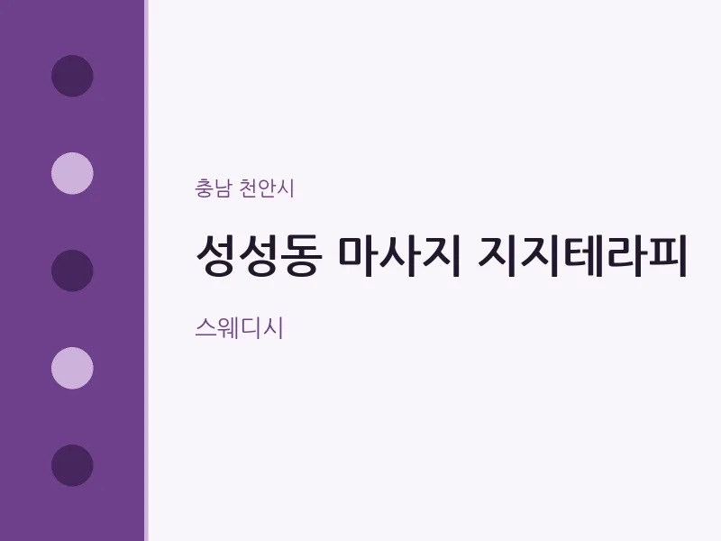 천안시 출장마사지 홈타이 지지테라피 | 마픽