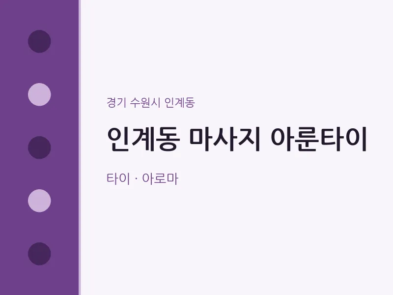 인계동 출장마사지 홈타이 아룬타이 | 마픽
