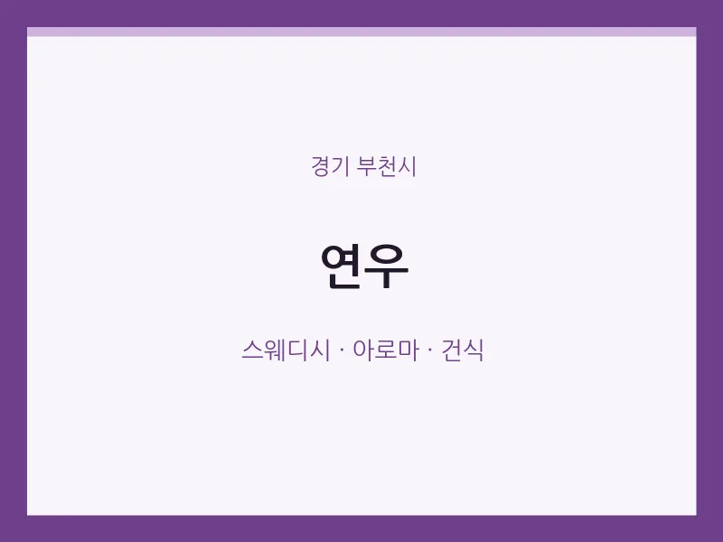 부천시 출장마사지 홈타이 연우 | 마픽