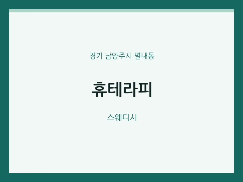 별내동 출장마사지 홈타이 휴테라피 | 마픽