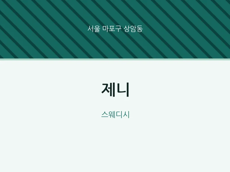 상암동 출장마사지 홈타이 제니 | 마픽