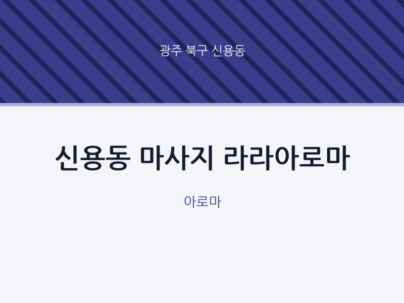 신용동 출장마사지 홈타이 라라아로마 | 마픽