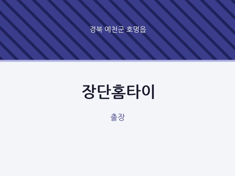 호명읍 출장마사지 장단홈타이 | 마픽