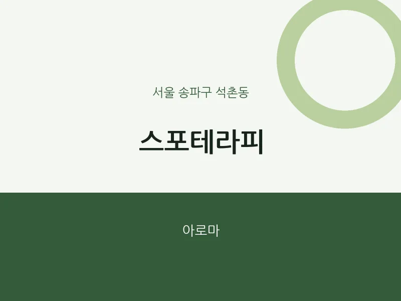 석촌동 출장마사지 홈타이 스포테라피 | 마픽