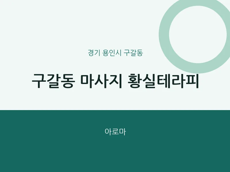구갈동 출장마사지 홈타이 황실테라피 | 마픽