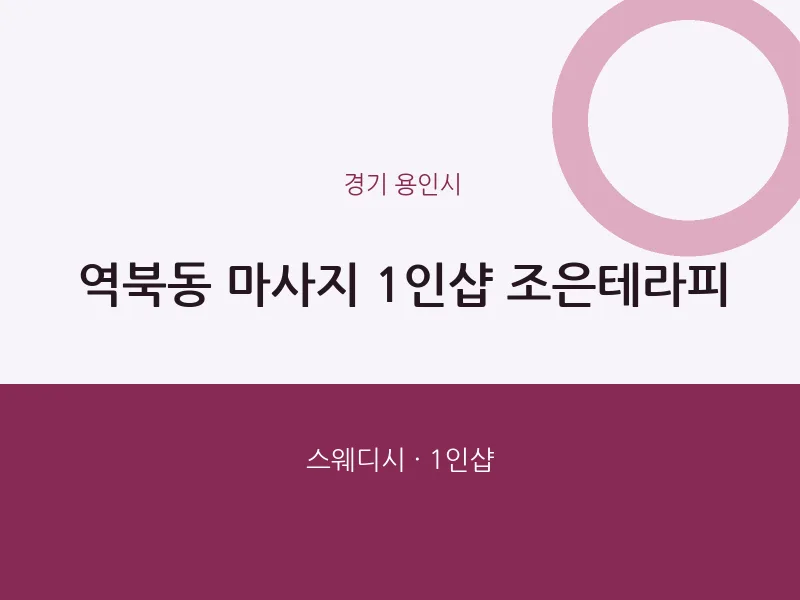 용인시 출장마사지 홈타이 1인샵 조은테라피 | 마픽
