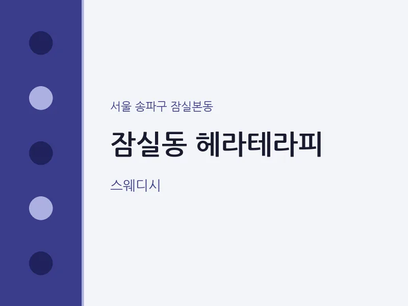 잠실본동 출장마사지 홈타이 헤라테라피 | 마픽