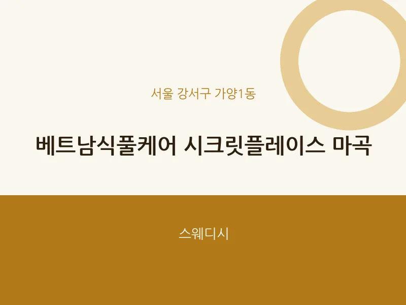 가양1동 출장마사지 홈타이 베트남식풀케어 시크릿플레이스 마곡 | 마픽