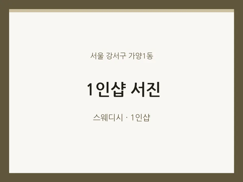 가양1동 출장마사지 홈타이 1인샵 서진 | 마픽
