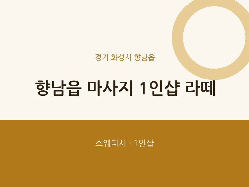향남읍 출장마사지 홈타이 1인샵 라떼 | 마픽
