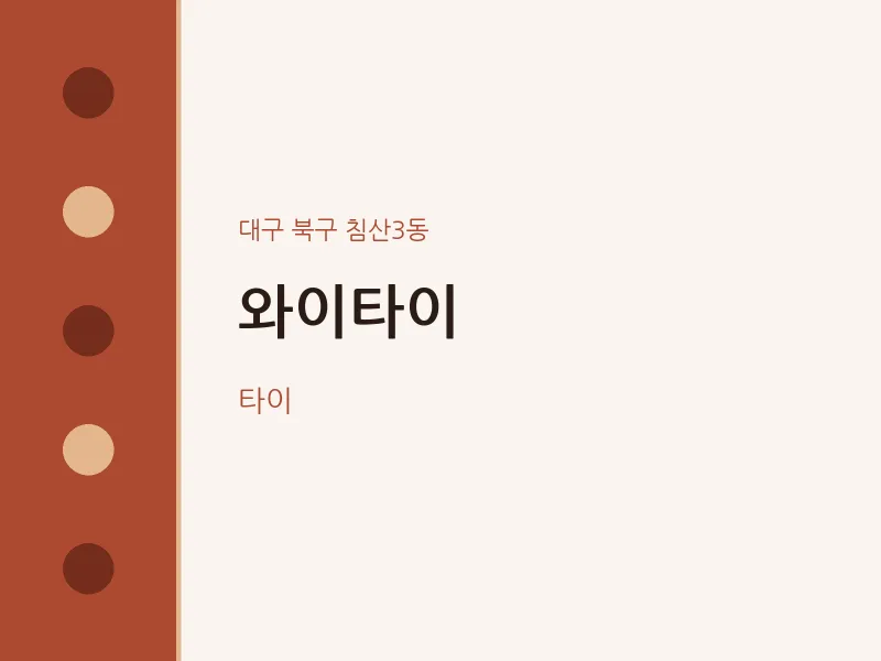 침산3동 출장마사지 홈타이 와이타이 | 마픽