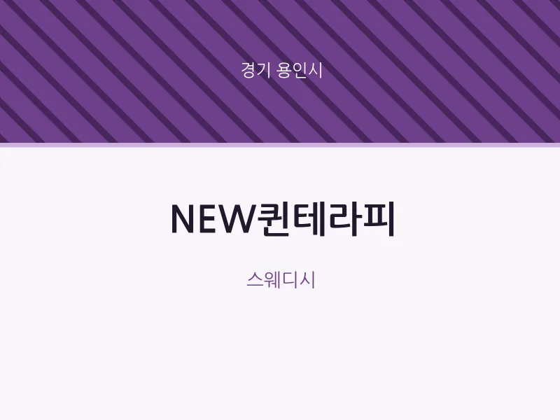 용인시 출장마사지 홈타이 NEW퀸테라피 | 마픽