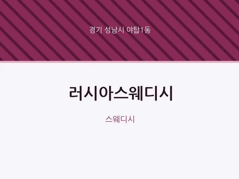 야탑1동 출장마사지 홈타이 러시아스웨디시 | 마픽