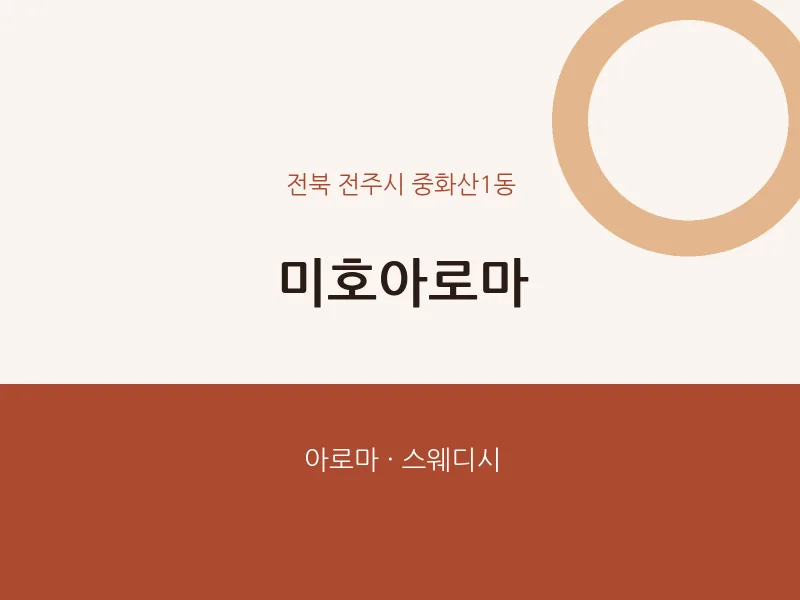 중화산1동 출장마사지 홈타이 미호아로마 | 마픽