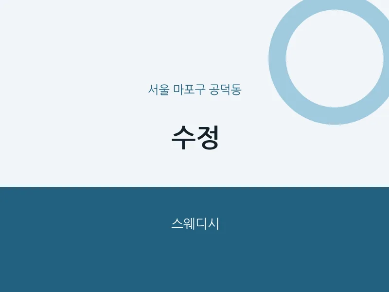 공덕동 출장마사지 홈타이 수정 | 마픽