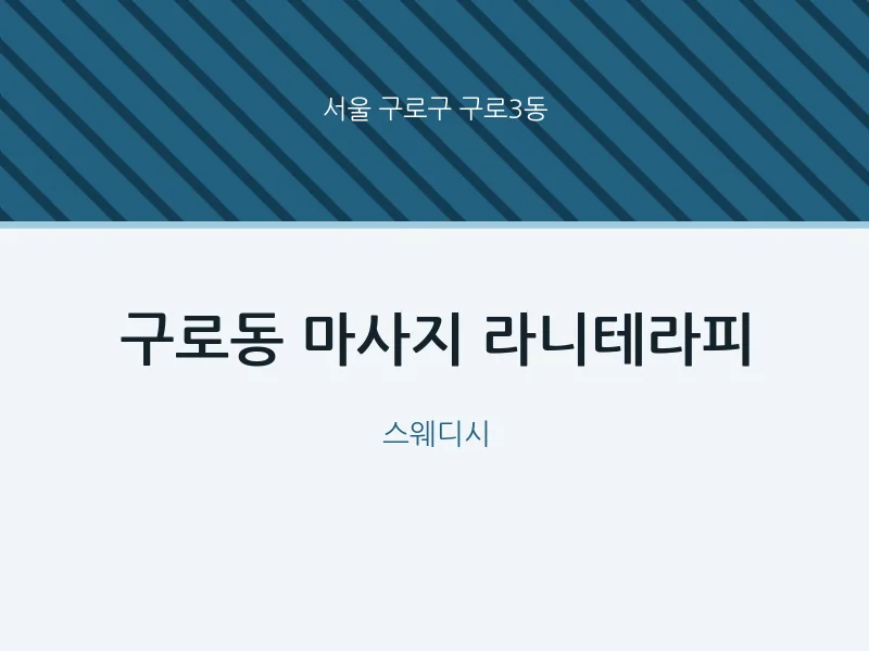구로3동 출장마사지 홈타이 라니테라피 | 마픽