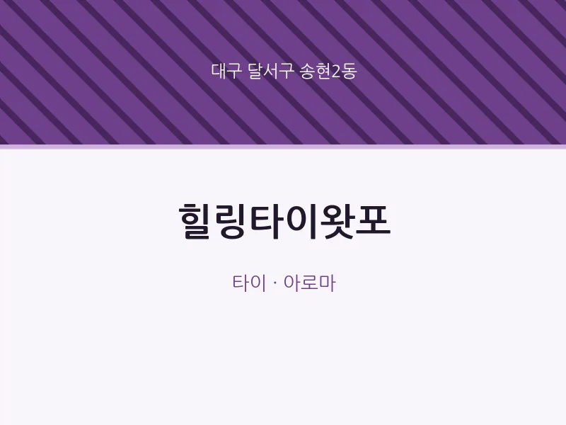 송현2동 출장마사지 홈타이 힐링타이왓포 | 마픽