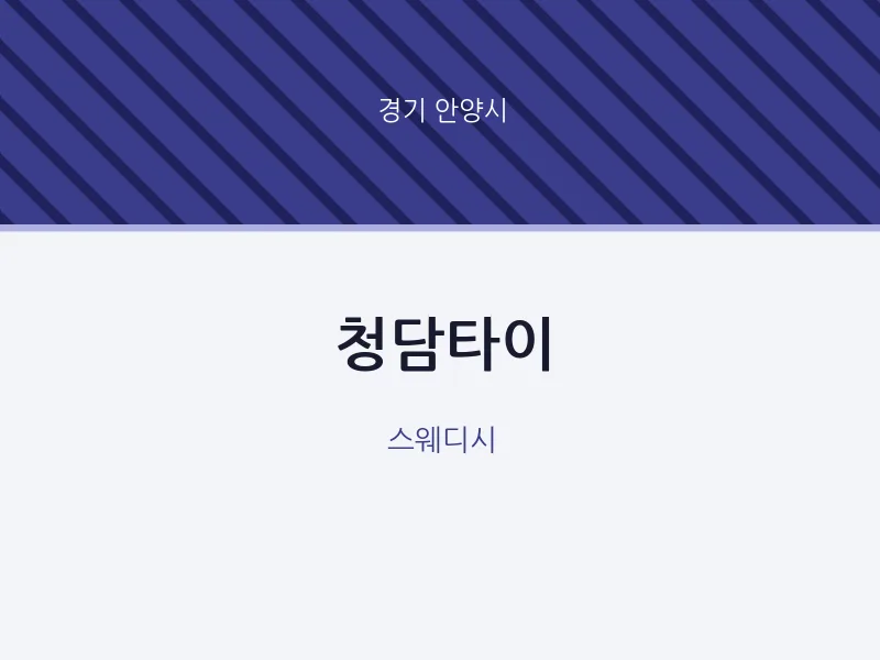 안양시 출장마사지 홈타이 청담타이 | 마픽