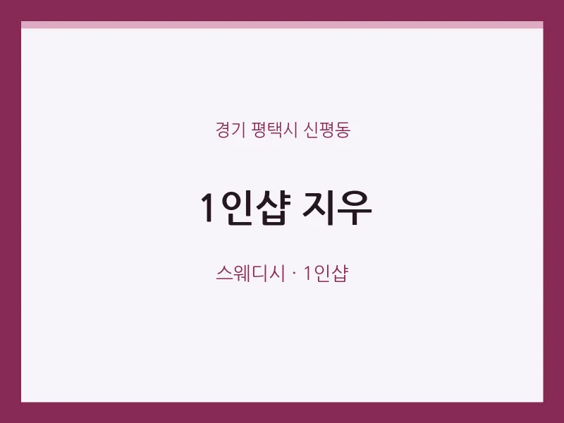 신평동 출장마사지 홈타이 1인샵 지우 | 마픽