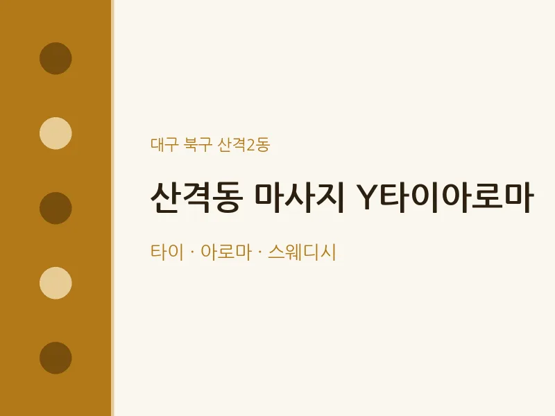 산격2동 출장마사지 홈타이 Y타이아로마 | 마픽