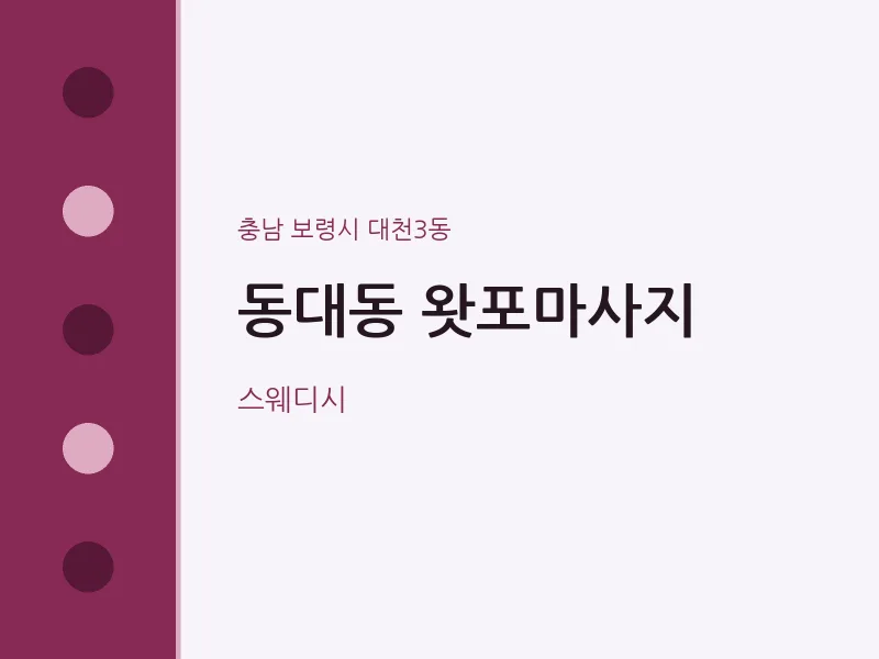 대천3동 출장마사지 홈타이 왓포마사지 | 마픽