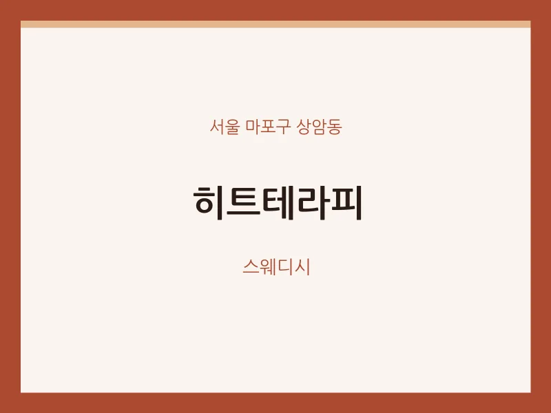 상암동 출장마사지 홈타이 히트테라피 | 마픽