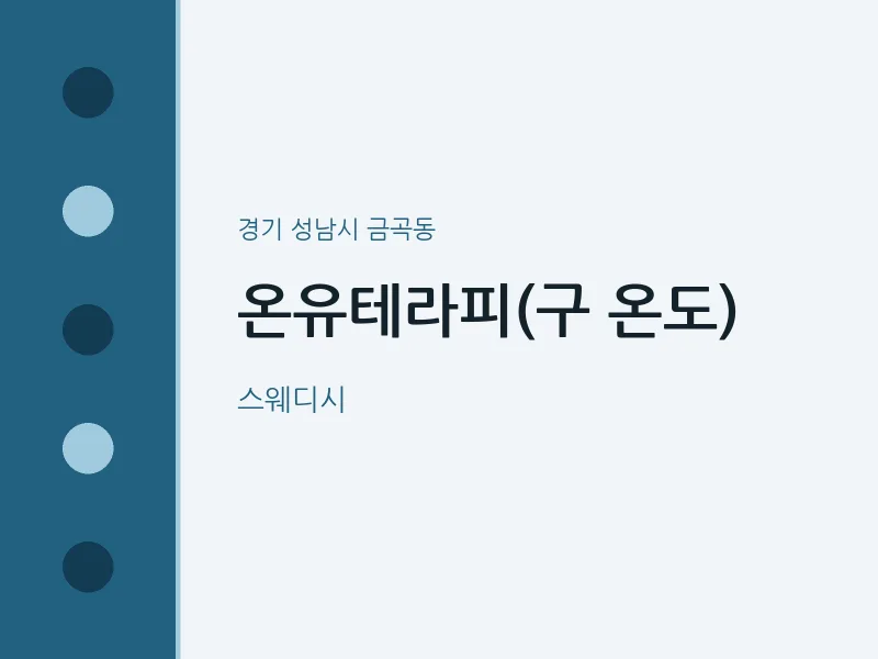 금곡동 출장마사지 홈타이 온유테라피(구 온도) | 마픽