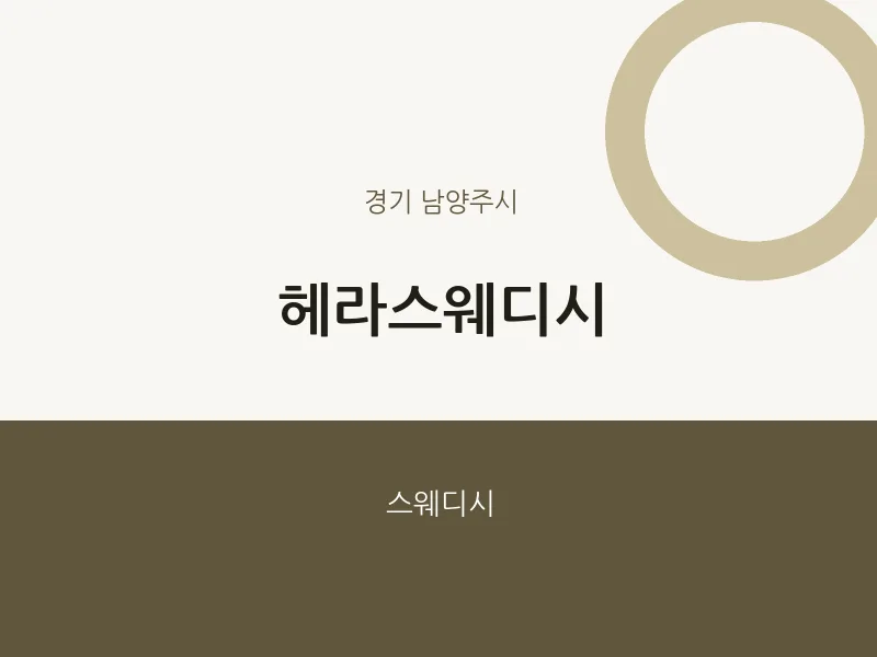 남양주시 출장마사지 홈타이 헤라스웨디시 | 마픽