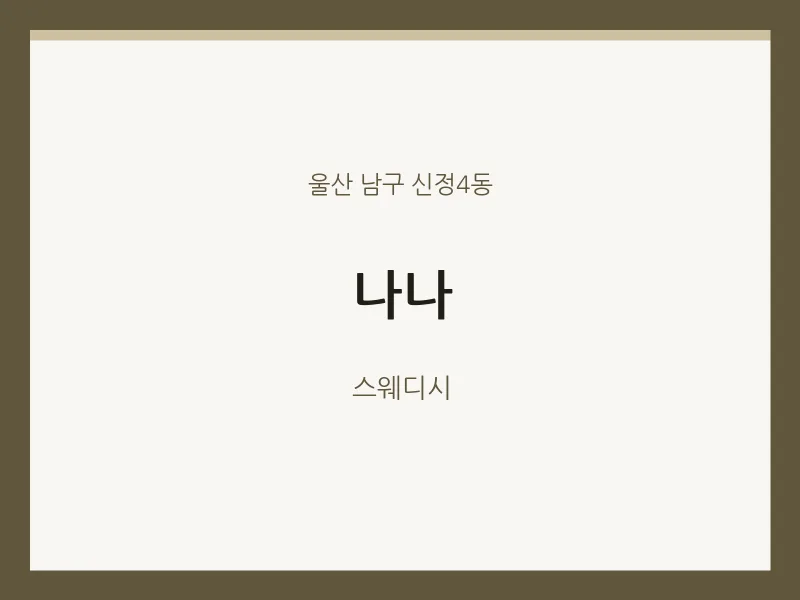 신정4동 출장마사지 홈타이 나나 | 마픽