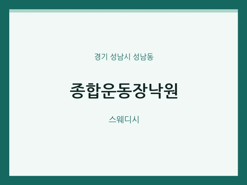 성남동 출장마사지 홈타이 종합운동장낙원 | 마픽